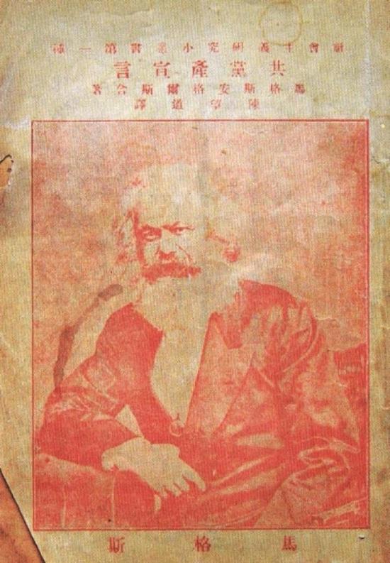 1920年， 《共产党宣言》中文全译本第一版问世。由于排版疏忽，封面书名《共产党宣言》错印成了《共党产宣言》。