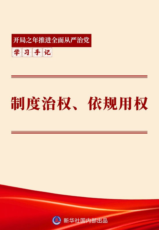 学习手记｜制度治权、依规用权