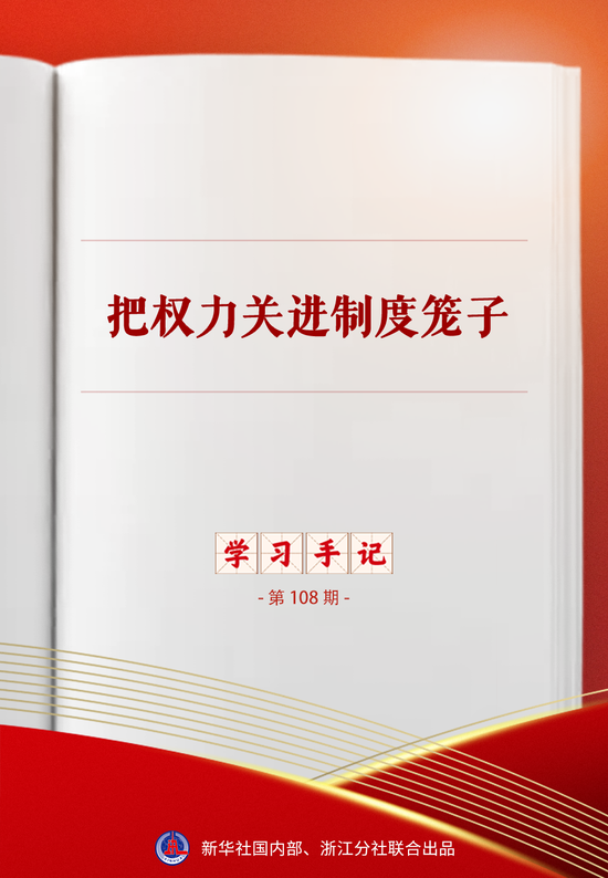 学习手记｜把权力关进制度笼子