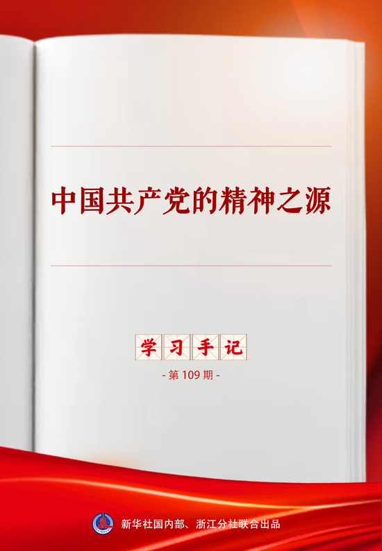 学习手记｜中国共产党的精神之源