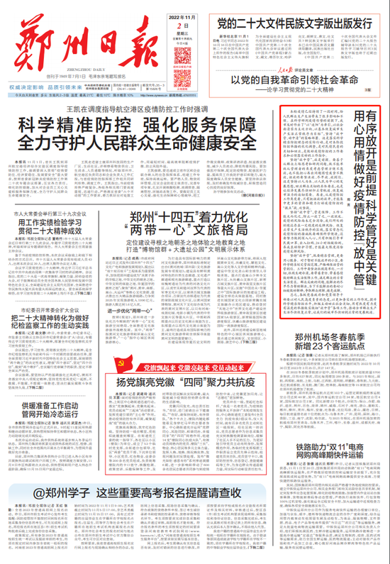 郑州日报头版评论:用心用情做好疫情防控"放中管"