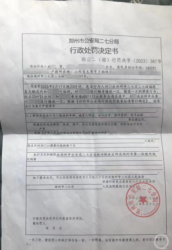 ▲2月19日,从山西到郑州办案的民警刘某涉嫌猥亵,被郑州市公安局二七分局处以行政行政拘留10日。图片开端/当事东谈主提供
