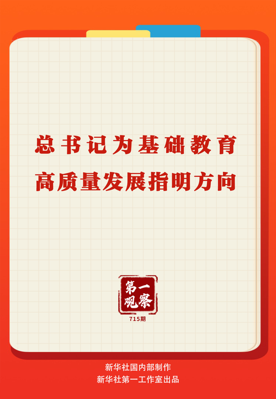 第一观察｜总书记为基础教育高质量发展指明方向