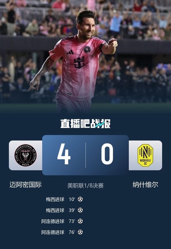 梅西2射1传生涯400助！迈阿密国际4-0纳什维尔晋级8强 阿连德双响