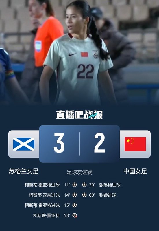 两连败！中国女足2-3苏格兰 张琳艳传射张睿破门女足4分钟丢3球