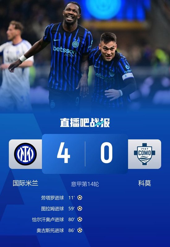先赛登顶！国米4-0科莫2分领跑 劳塔罗闪击小图拉姆&恰20破门