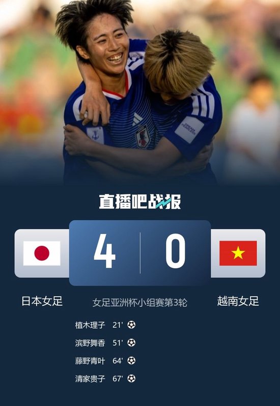女足亚洲杯-日本4-0越南小组第1晋级将战菲律宾 越南小组第三出局