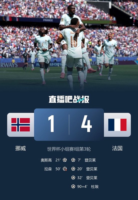 头名出线！法国4-1挪威 登贝莱戴帽姆巴佩两助攻哈兰德未登场