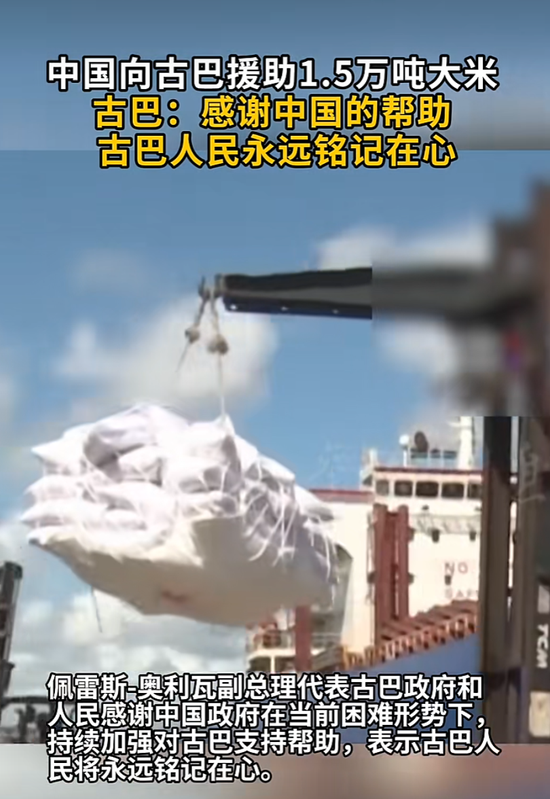 中国首批1.5万吨大米抵达古巴！古巴最高领导人：感谢中方在关键时刻提供紧急援助！特朗普已多次威胁要对古巴动武