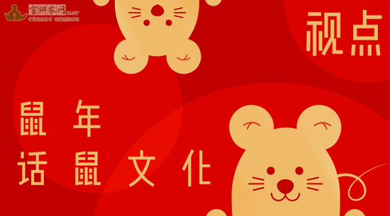 2020年是农历庚子鼠年,宣讲家网与您一起聊聊鼠文化.