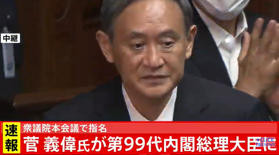  菅义伟正式出任日本新首相 图源：TBS新闻网
