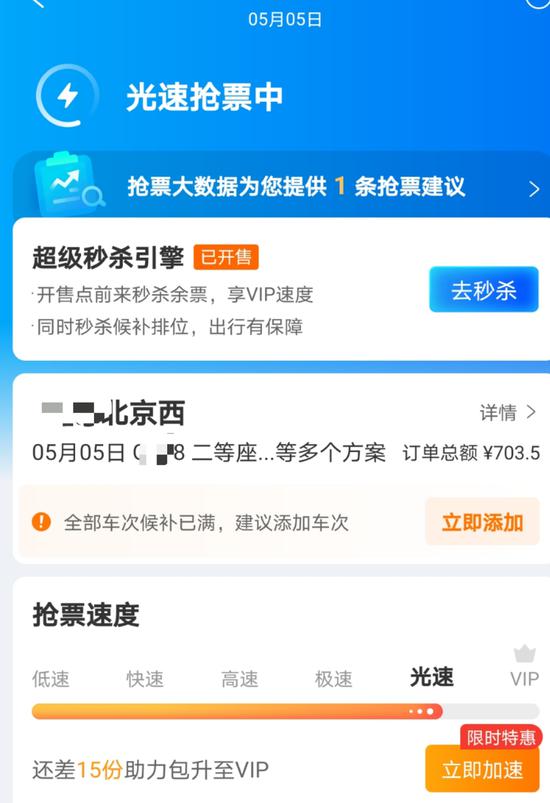  携程网上，加钱抢5月5日回京的票