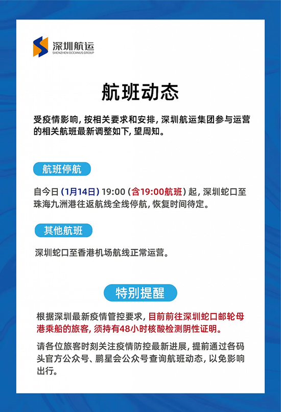 今日19点起，深圳蛇口至珠海九洲港航线停航