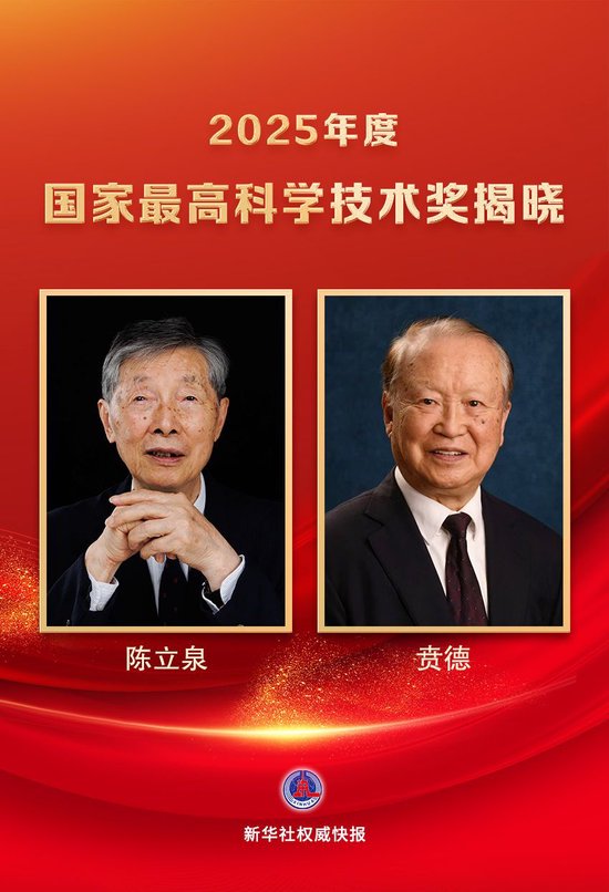 新华社权威快报|陈立泉、贲德获国家最高科学技术奖