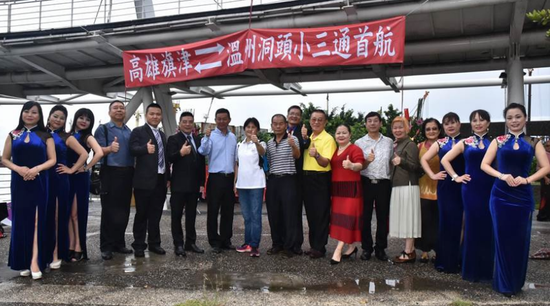 高雄旗津区到温州洞头区三盘港口岸的首航仪式25日举办(图片来源:台湾《旺报》)