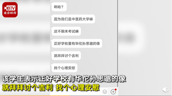 医学生考前拜华佗孙思邈 学生处无情回:别搞这
