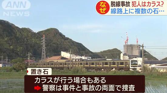 日本一地列车接连发生脱轨等事故 现场均发现石