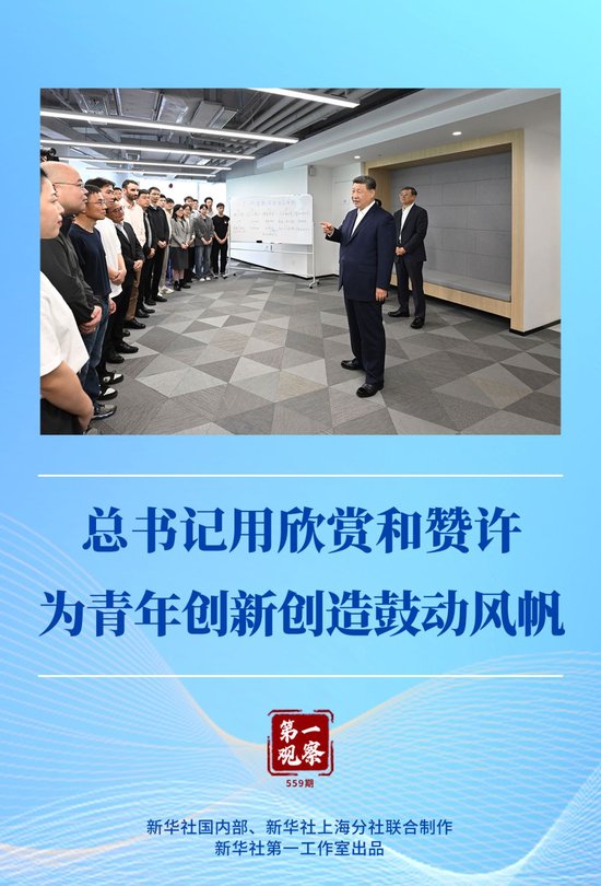 第一观察|总书记用欣赏和赞许为青年创新创造鼓动风帆