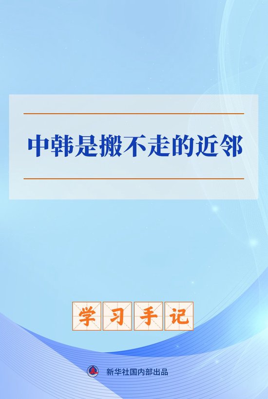 学习手记｜中韩是搬不走的近邻
