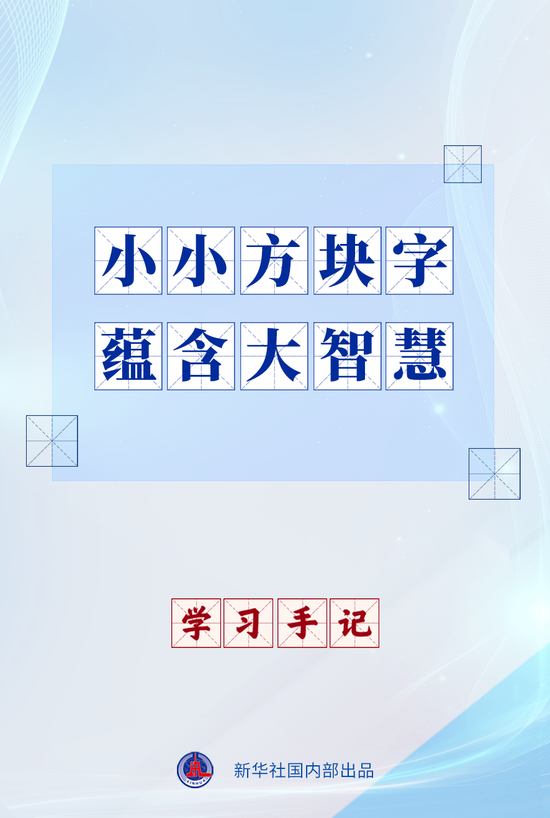 学习手记｜小小方块字 蕴含大智慧