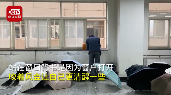 太拼!考研生每天站窗口背书7小时 最后一幕酸了