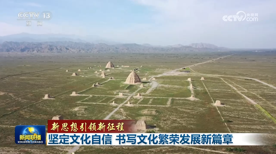 【新思想引领新征程】坚定文化自信 书写文化繁荣发展新篇章