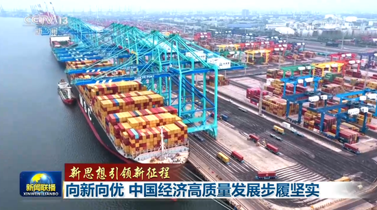 【新思想引领新征程】向新向优 中国经济高质量发展步履坚实