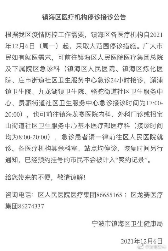 浙江宁波市镇海区医疗机构大范围停诊