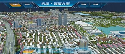 天津“城市大脑”界面。  资料照片