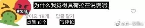 28岁具荷拉 说晚安之前她经历了太多 崔某的点赞图。图源:哎一股清流微博