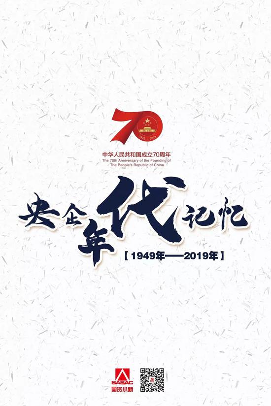 今天講講情懷 新中國70年來的央企年代記憶