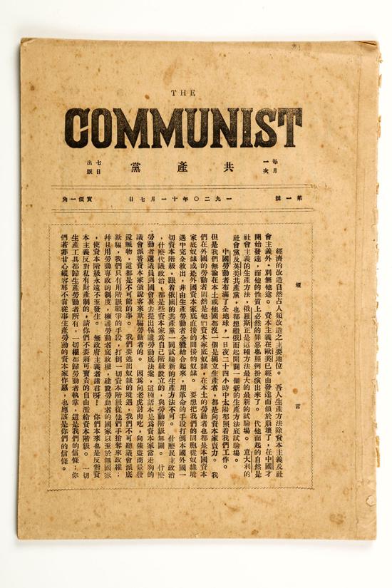 这是《共产党》月刊创刊号。新华社发（中共一大纪念馆提供）