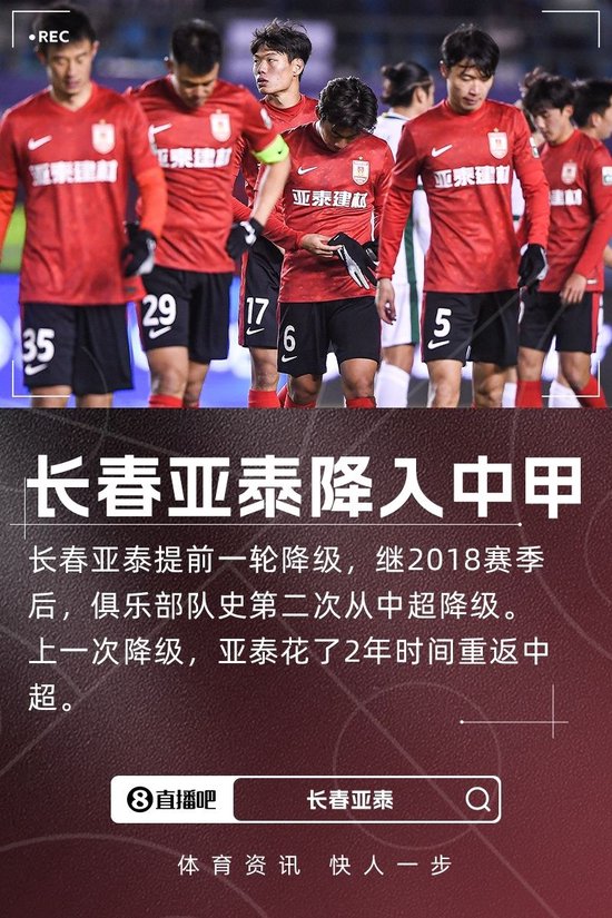 队史第二次降级！长春亚泰提前一轮降级，时隔6年再度降入中甲