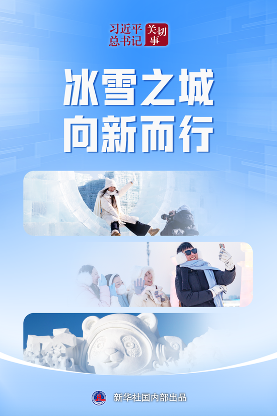 习近平总书记关切事｜冰雪之城 向新而行