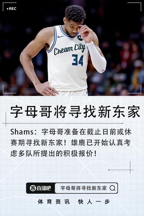 Shams：字母哥准备在截止日前或休赛期寻找新东家 雄鹿已考虑报价