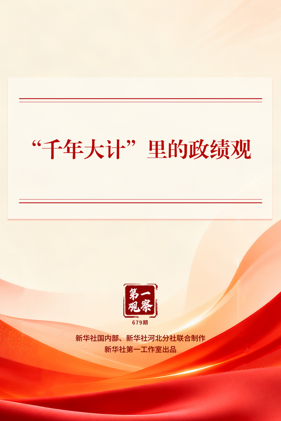 第一观察｜“千年大计”里的政绩观