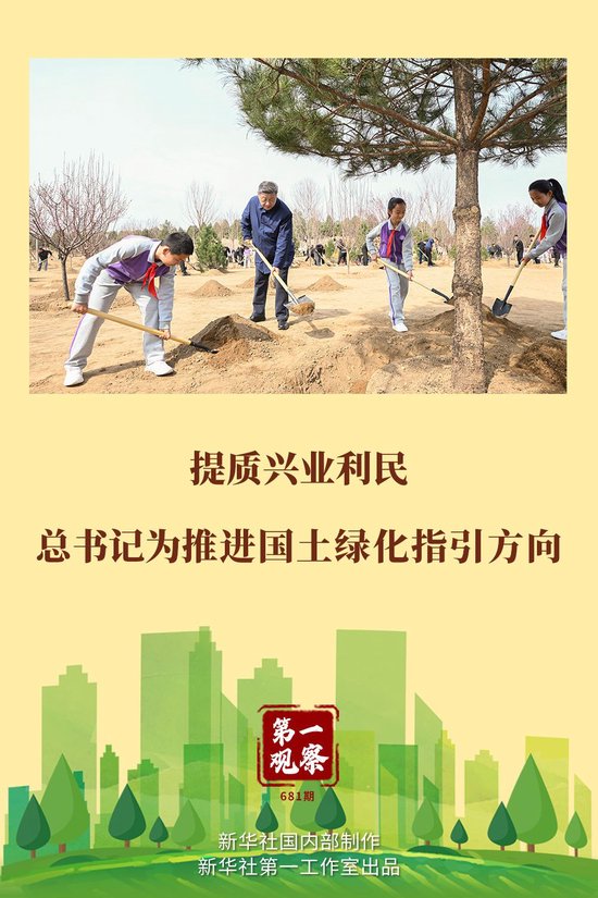 提质兴业利民，总书记为推进国土绿化指引方向