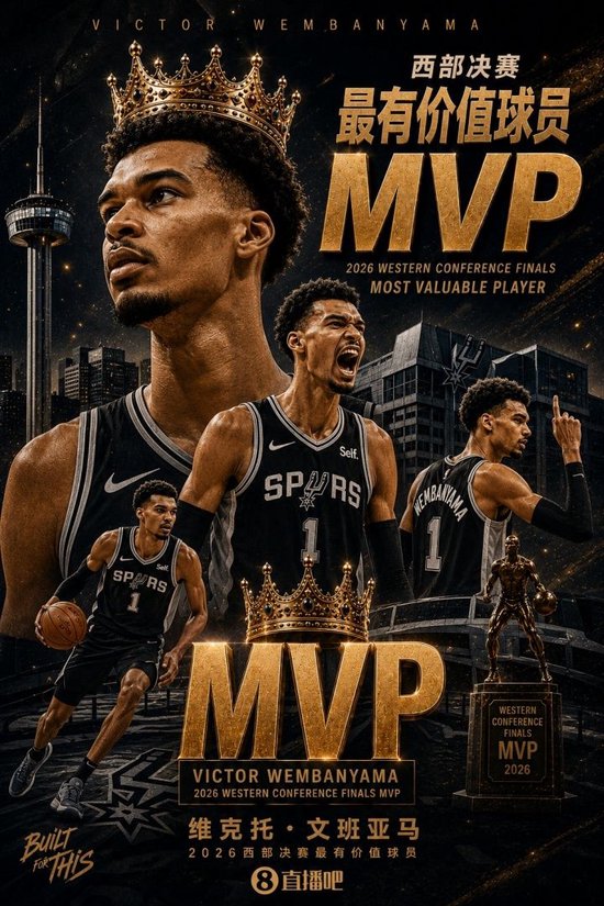 西部新王！NBA2026年西部决赛MVP：维克托·文班亚马！