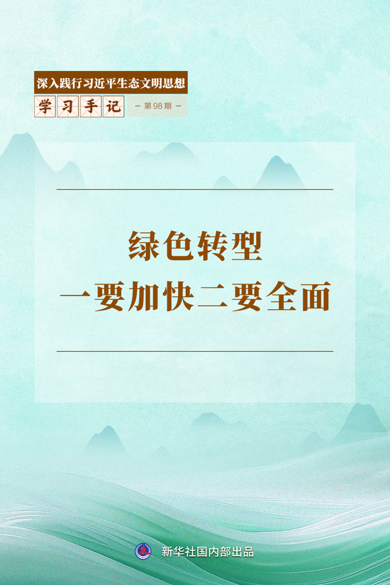 学习手记 | 绿色转型一要加快二要全面