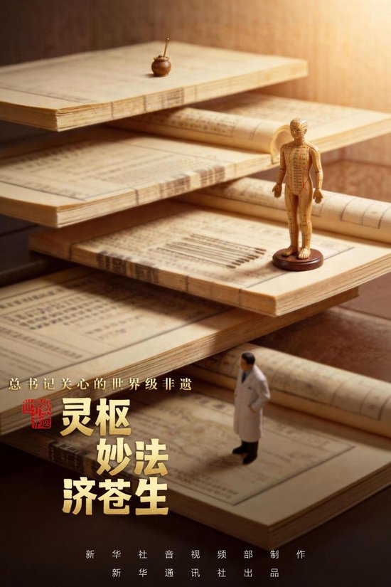 总书记关心的世界级非遗｜灵枢妙法济苍生
