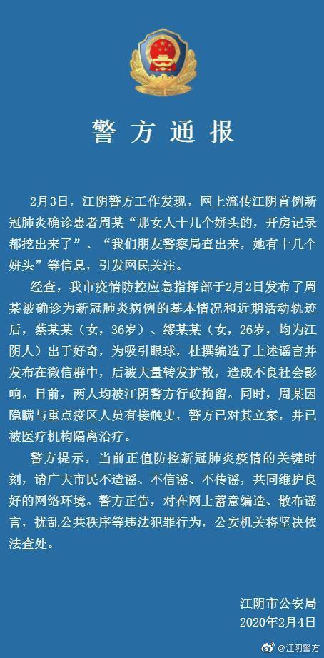 江苏江阴首例确诊患者有十几个姘头？造谣者被