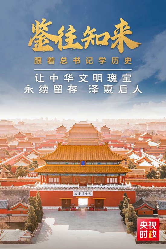 鉴往知来，跟着总书记学历史丨让中华文明瑰宝永续留存、泽惠后人
