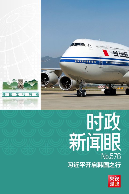 时政新闻眼丨中美元首釜山会晤，这些重点值得关注