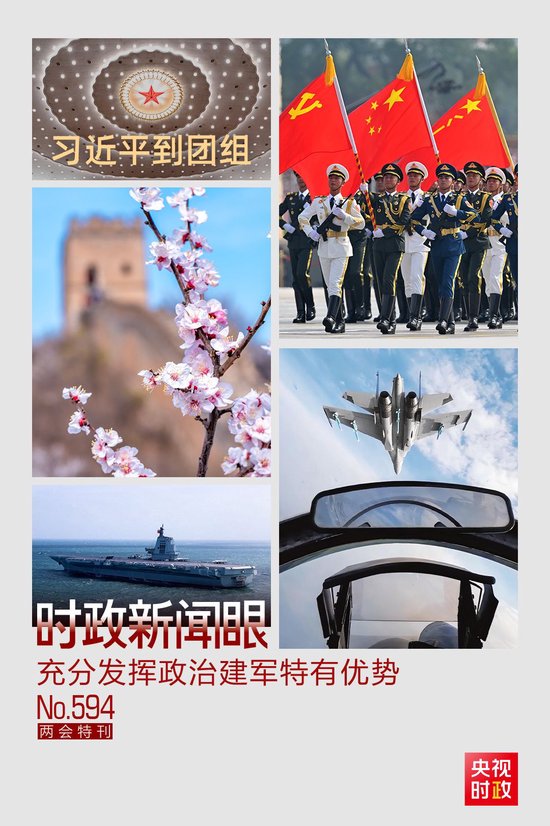 时政新闻眼丨高质量推进国防和军队现代化，习近平强调充分发挥这一特有优势