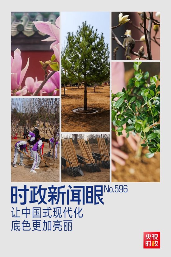 时政新闻眼丨在首都义务植树活动现场，习近平强调这件利国利民的大事