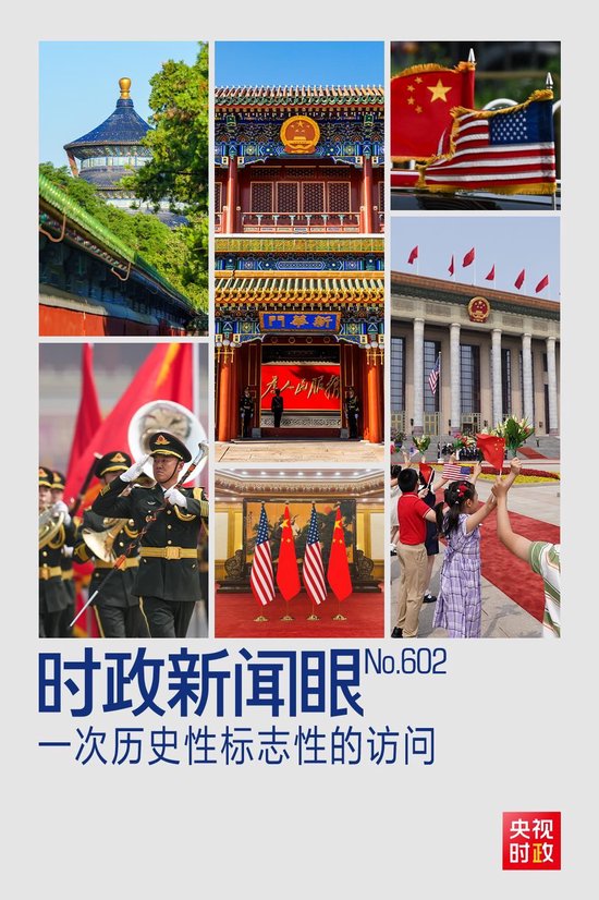 时政新闻眼丨中美元首北京会晤，共同开启中美关系新篇章