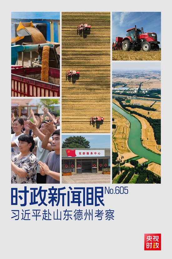 时政新闻眼丨习近平赴山东德州考察，心系这些“国之大者”