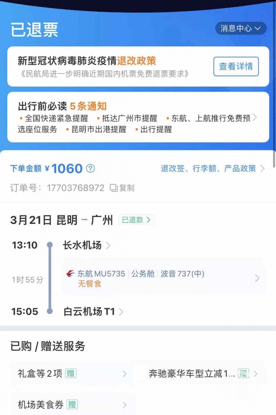 女网友晒出的退票信息                                来源：微博截屏