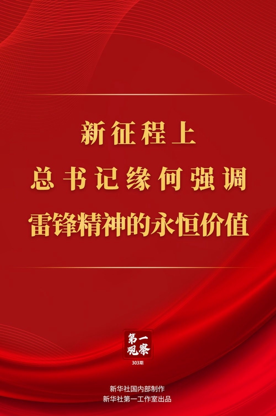 第一观察丨新征程上，总书记缘何强调雷锋精神的永恒价值