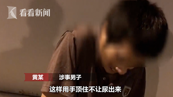 涉事男子黄某:“刚才我就是做这样的动作,我就这样顶住,不给尿出来而已。”